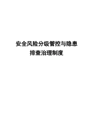 安全生产风险分级管控与隐患排查治理管理制度