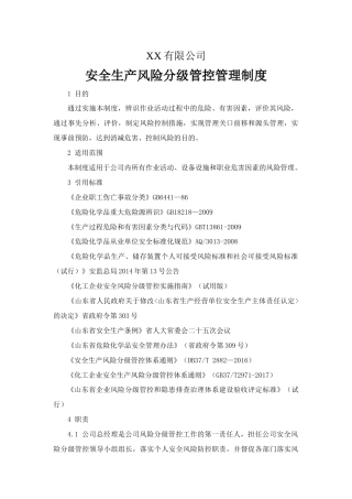 安全生产风险分级管控管理制度