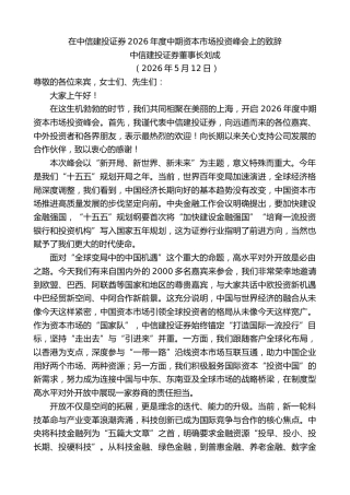 最新讲话系列第13967期中信建投证券董事长刘成：在中信建投证券2026年度中期资本市场投资峰会上的致辞