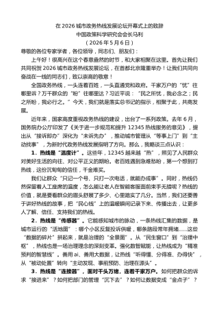 最新讲话系列第13968期中国政策科学研究会会长马利：在2026城市政务热线发展论坛开幕式上的致辞