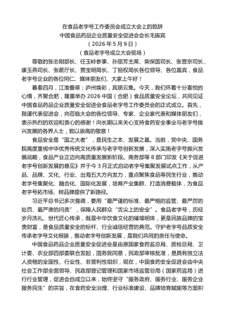最新讲话系列第13969期中国食品药品企业质量安全促进会会长毛振宾：在食品老字号工作委员会成立大会上的致辞