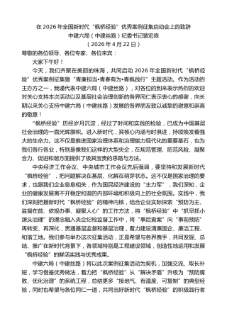 最新讲话系列第13970期中建六局纪委书记裴宏森：在2026年全国新时代“枫桥经验”优秀案例征集启动会上的致辞