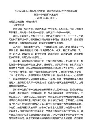 最新讲话系列第13971期临澧一中高三校长王焕新：在2026届高三家长会上的讲话：奋斗到感动自己努力到花开万里