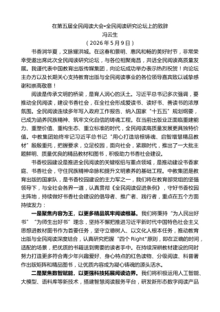 最新讲话系列第13972期冯云生：在第五届全民阅读大会全民阅读研究论坛上的致辞