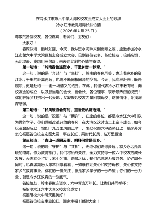 最新讲话系列第13973期冷水江市教育局局长扶竹清：在冷水江市第六中学大湾区校友会成立大会上的致辞