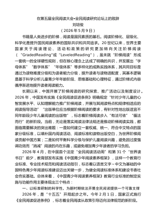 最新讲话系列第13974期刘培俊：在第五届全民阅读大会 全民阅读研究论坛上的致辞