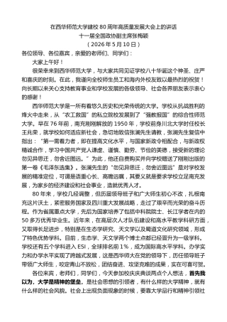 最新讲话系列第13975期十一届全国政协副主席张梅颖：在西华师范大学建校80周年高质量发展大会上的讲话