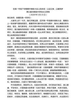 最新讲话系列第13976期周口颍河高级中学校长王思翔：在高一年级下学期期中表彰大会上的讲话