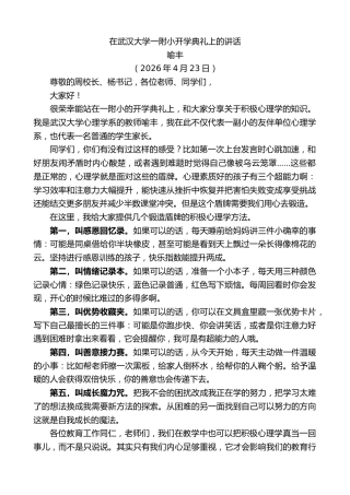 最新讲话系列第13977期喻丰：在武汉大学一附小开学典礼上的讲话