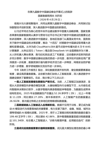 最新讲话系列第13978期国家数据局局长刘烈宏：在第九届数字中国建设峰会开幕式上的致辞