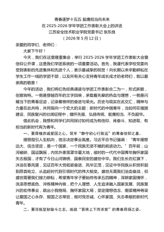 最新讲话系列第13979期在2025-2026学年学团工作表彰大会上的讲话：青春逐梦十五五挺膺担当向未来