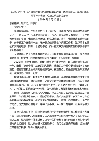 最新讲话系列第13980期在2026年“5.12”国际护士节庆祝大会上的讲话