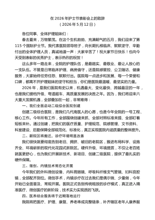 最新讲话系列第13981期在2026年护士节表彰会上的致辞