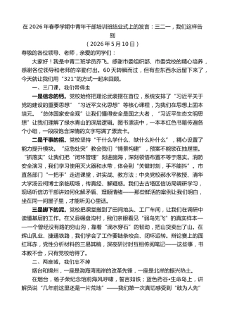 最新讲话系列第13982期在2026年春季学期中青年干部培训班结业式上的发言：三二一，我们这样告别
