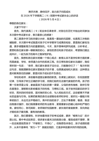 最新讲话系列第13983期在2026年下学期高二（9）班期中考试家长会上的讲话