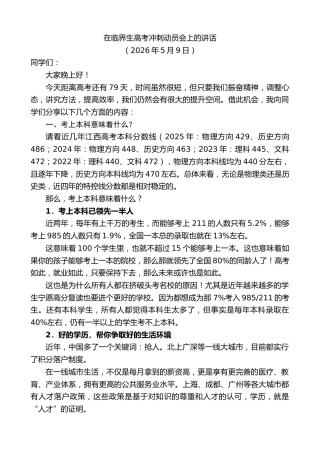 最新讲话系列第13984期在临界生高考冲刺动员会上的讲话