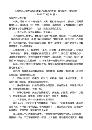 最新讲话系列第13985期在南京市二模考试校内质量分析会上的讲话：凝心聚力、精准冲刺