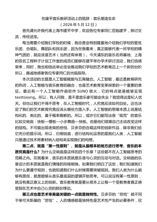 最新讲话系列第13986期在建平音乐教研活动上的致辞：音乐塑造生命