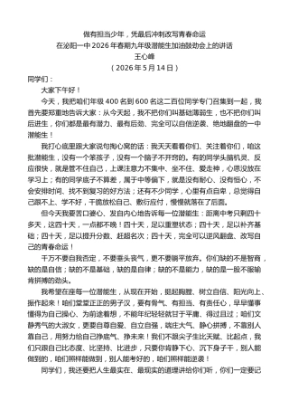 最新讲话系列第13988期在泌阳一中2026年春期九年级潜能生加油鼓劲会上的讲话