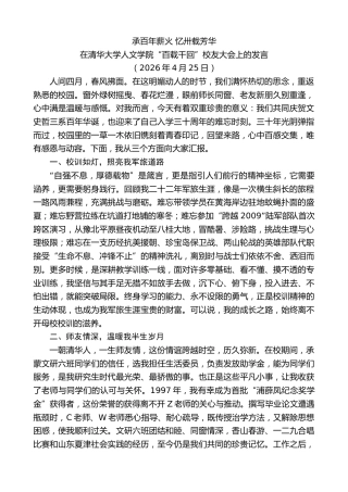 最新讲话系列第13989期在清华大学人文学院“百载千回”校友大会上的发言：承百年薪火忆卅载芳华