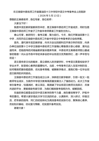 最新讲话系列第13990期在王焕银中原名师工作室暨油田十三中学初中语文中考备考会上的致辞