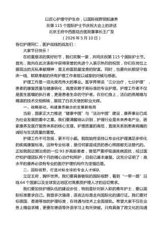 最新讲话系列第13991期在第115个国际护士节庆祝大会上的讲话