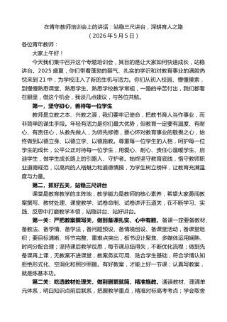 最新讲话系列第13992期在青年教师培训会上的讲话：站稳三尺讲台，深耕育人之路
