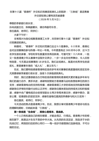 最新讲话系列第13993期外交部驻港公署特派员崔建春：在第十八届“香港杯”外交知识竞赛颁奖典礼上的致辞