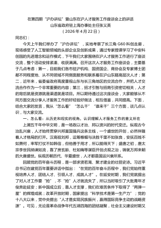 最新讲话系列第13994期山东省政府驻上海办事处主任张义英：在第四期“沪办讲坛”暨山东在沪人才服务工作座谈会上的讲话