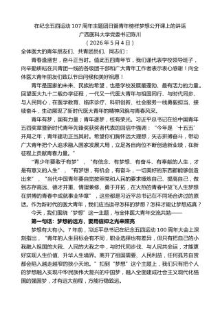 最新讲话系列第13995期广西医科大学党委书记陈川：在纪念五四运动107周年主题团日暨青年榜样梦想公开课上的讲话
