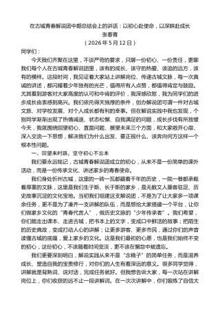 最新讲话系列第13996期张春青：在古城青春解说团中期总结会上的讲话：以初心赴使命，以深耕赴成长