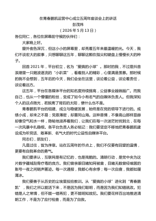 最新讲话系列第13997期彭茂炜：在青春鹏凯运营中心成立五周年座谈会上的讲话