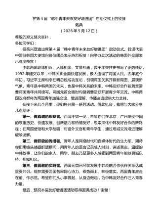 最新讲话系列第13998期戴兵：在第4届“韩中青年未来友好增进团”启动仪式上的致辞