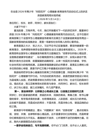 最新讲话系列第13999期房县教育局局长钱师威：在全县2026年青少年“向阳花开”心理健康教育宣传月启动仪式上的讲话