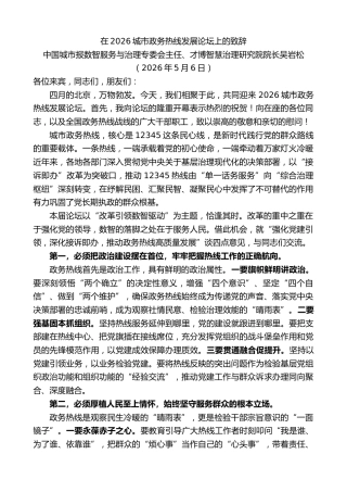 最新讲话系列第14000期才博智慧治理研究院院长吴岩松：在2026城市政务热线发展论坛上的致辞