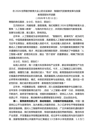 最新讲话系列第14001期教育部部长怀进鹏：在2026世界数字教育大会上的主旨演讲：智能时代的教育变革与发展