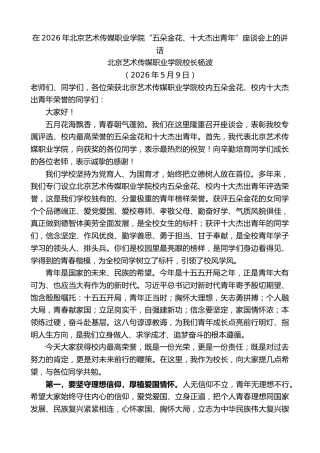 最新讲话系列第14002期杨波：在2026年北京艺术传媒职业学院“五朵金花、十大杰出青年”座谈会上的讲话