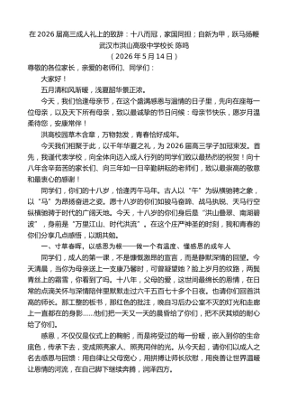 最新讲话系列第14003期武汉市洪山高级中学校长陈鸣：在2026届高三成人礼上的致辞