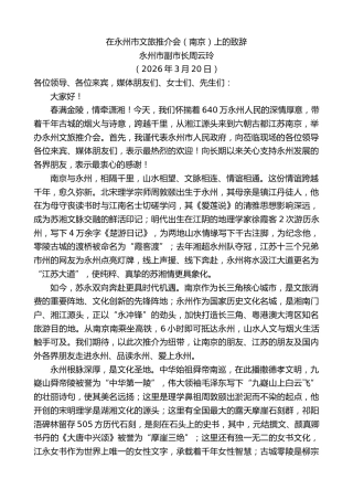 最新讲话系列第14004期永州市副市长周云玲：在永州市文旅推介会（南京）上的致辞
