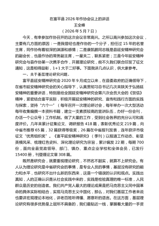 最新讲话系列第14006期王全峰：在富平县2026年作协会议上的讲话