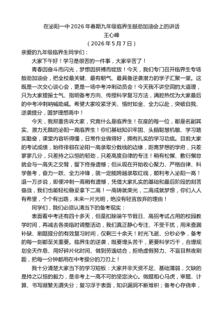 最新讲话系列第14007期王心峰：在泌阳一中2026年春期九年级临界生鼓劲加油会上的讲话