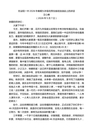 最新讲话系列第14008期王心峰：在泌阳一中2026年春期九年级优秀生鼓劲加油会上的讲话