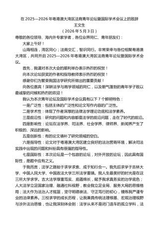 最新讲话系列第14009期王文生：在2025—2026年粤港澳大湾区法商青年论坛暨国际学术会议上的致辞