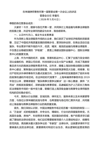 最新讲话系列第14010期管委会主任李重托：在坤澜律师事务所第一届管委会第一次会议上的讲话