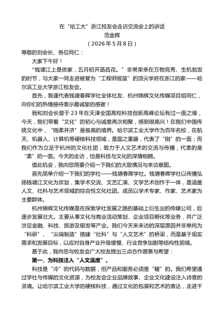 最新讲话系列第14011期范金辉：在“哈工大”浙江校友会走访交流会上的讲话