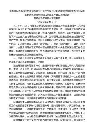 最新讲话系列第14012期西藏自治区党委书记王君正：在自治区党委全面依法治藏工作会议上的讲话