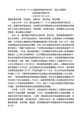 最新讲话系列第14013期证监会副主席陈华平：在2026年“515全国投资者保护宣传日”活动上的致辞