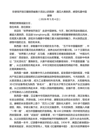 最新讲话系列第14014期谢锋：在使馆开放日暨陕西省推介活动上的致辞：遇见大美陕西，感受机遇中国