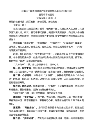 最新讲话系列第14015期贵阳市市长王宏：在第二十届贵州旅游产业发展大会开幕式上的推介辞