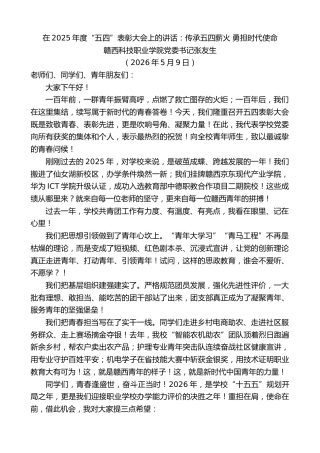 最新讲话系列第14016期赣西科技职业学院党委书记张友生：在2025年度“五四”表彰大会上的讲话
